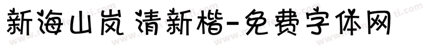 新海山岚 清新楷字体转换